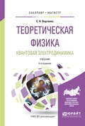 Теоретическая физика. Квантовая электродинамика 4-е изд., испр. и доп. Учебник для бакалавриата и магистратуры