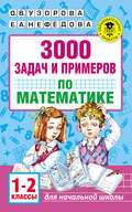 3000 задач и примеров по математике. 1–2 классы