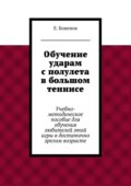 Обучение ударам с полулета в большом теннисе. Учебно-методическое пособие для обучения любителей этой игры в достаточно зрелом возрасте