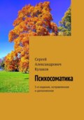 Психосоматика. 5-е издание, исправленное и дополненное