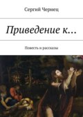 Приведение к… Повесть и рассказы