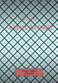 Характерник. Книга первая. Юность