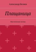 Плащаница. Мистические поэмы