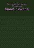 Вновь о былом. Книга 1