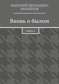 Вновь о былом. Книга 3