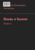 Вновь о былом. Книга 5