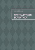 Литературная эклектика