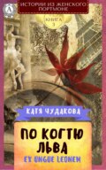 По когтю льва