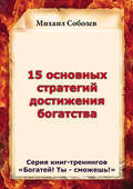 15 основных стратегий достижения богатства