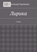 Лирика. Стихи