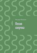 Песня сверчка