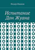 Испытание Дон Жуана