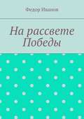 На рассвете Победы
