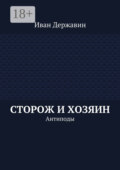 Сторож и хозяин. Антиподы