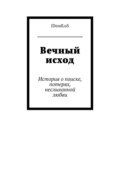 Вечный исход. История о поиске, потерях, неслыханной любви