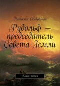 Рудольф – председатель Совета Земли. Книга пятая