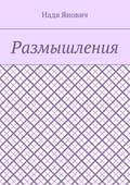 Размышления