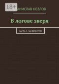 В логове зверя. Часть 1. За фронтом