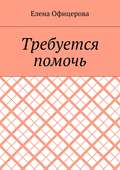 Требуется помочь