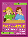 Русский язык. Словарные слова в картинках с правилами