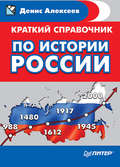 Краткий справочник по истории России