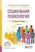 Социальная психология 2-е изд., испр. и доп. Учебное пособие для СПО