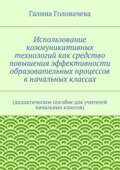 Использование коммуникативных технологий как средство повышения эффективности образовательных процессов в начальных классах. (дидактическое пособие для учителей начальных классов)
