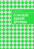 О начале одной дружбы
