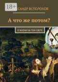 А что же потом? О жизни на том свете