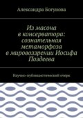 Из масона в консерватора: сознательная метаморфоза в мировоззрении Иосифа Поздеева. Научно-публицистический очерк