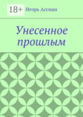 Унесенное прошлым