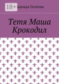 Тетя Маша Крокодил