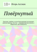 Повёрнутый. Триллер, любовь и куча благодеяний заставляют многих думать, что ты – повернутый (не путать с «Идиотом» Достоевского)