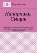 Напарники. Сыщик