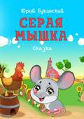 Серая Мышка. Сказка