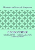 Словология. Словология – слоэна(наука) словознаний