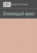 Зловещий враг