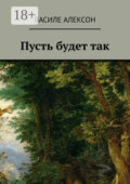 Пусть будет так