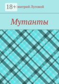 Мутанты
