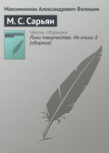 М. С. Сарьян