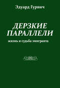 Дерзкие параллели. Жизнь и судьба эмигранта