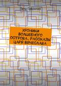 Хроники Волшебного острова. Рассказы царя Вячеслава