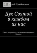 Дух Святой в каждом из нас. Книга получена посредством откровений Божиих