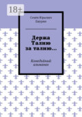 Держа Талию за талию… Комедийный альманах