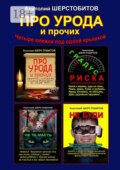 Про урода и прочих. Четыре книжки под одной крышкой