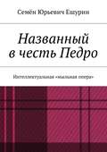 Названный в честь Педро. Интеллектуальная «мыльная опера»