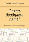 Опять двадцать пять! Интеллектуальная «мыльная опера»