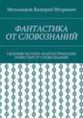 Фантастика от словознаний. Сборник научно-фантастических повестей от словознаний