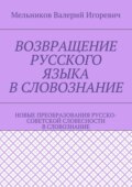 Возвращение русского языка в словознание. Новые преобразования русско-советской словесности в словознание