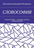 Словософия. Словософия – слоэна (наука) словознаний